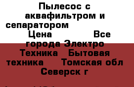 Пылесос с аквафильтром и сепаратором Krausen Zip Luxe › Цена ­ 40 500 - Все города Электро-Техника » Бытовая техника   . Томская обл.,Северск г.